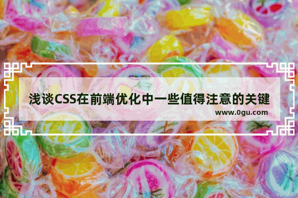 浅谈CSS在前端优化中一些值得注意的关键点