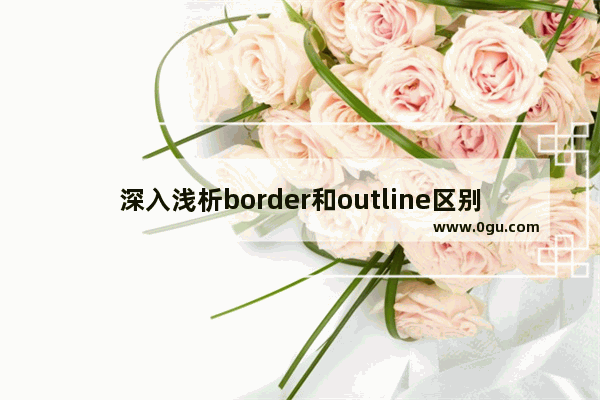 深入浅析border和outline区别