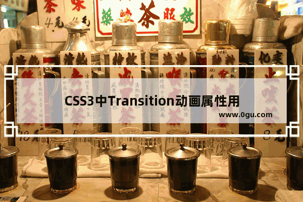 CSS3中Transition动画属性用法详解