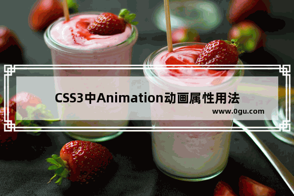 CSS3中Animation动画属性用法详解