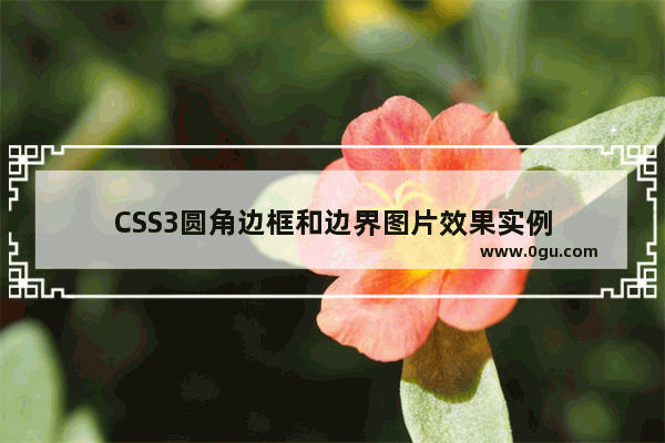 CSS3圆角边框和边界图片效果实例