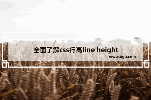 全面了解css行高line height的用法