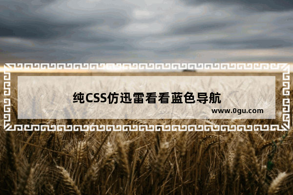 纯CSS仿迅雷看看蓝色导航