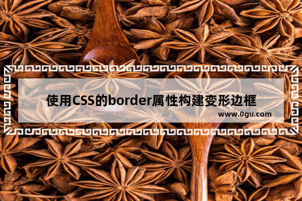 使用CSS的border属性构建变形边框的方法总结