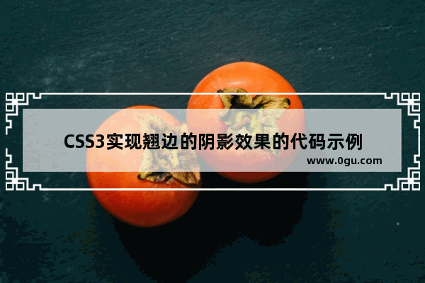 CSS3实现翘边的阴影效果的代码示例