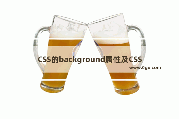 CSS的background属性及CSS3的背景图片设置总结