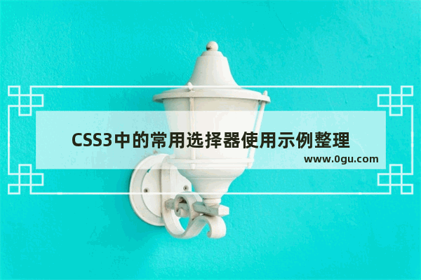 CSS3中的常用选择器使用示例整理