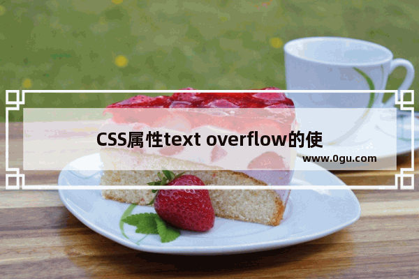 CSS属性text overflow的使用问题