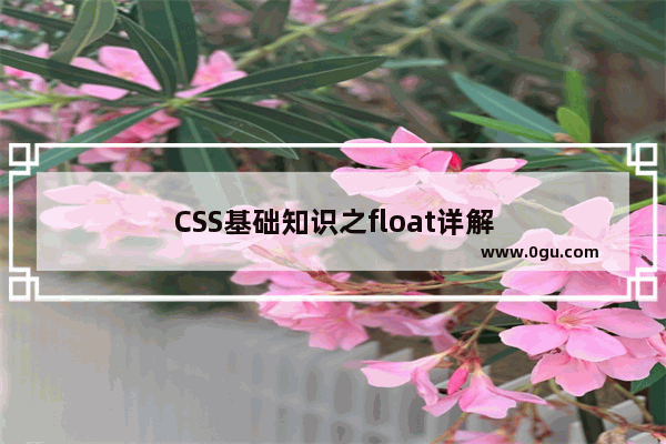 CSS基础知识之float详解