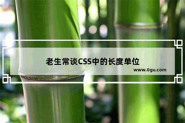 老生常谈CSS中的长度单位