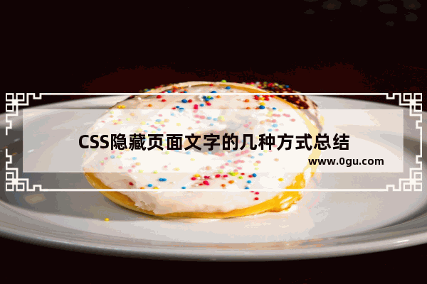 CSS隐藏页面文字的几种方式总结