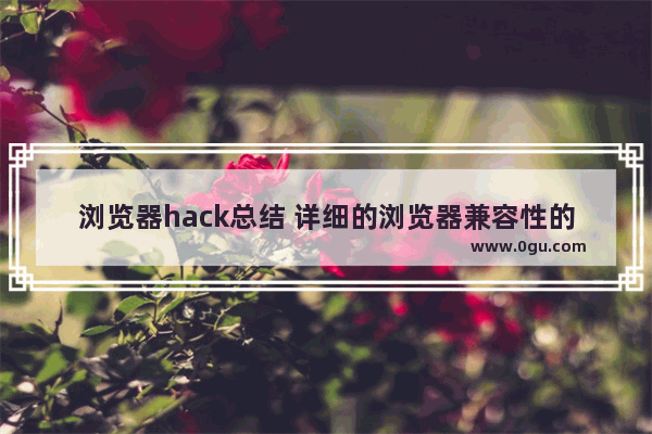 浏览器hack总结 详细的浏览器兼容性的快速解决方法