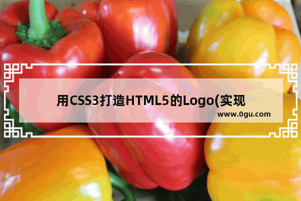 用CSS3打造HTML5的Logo(实现代码)