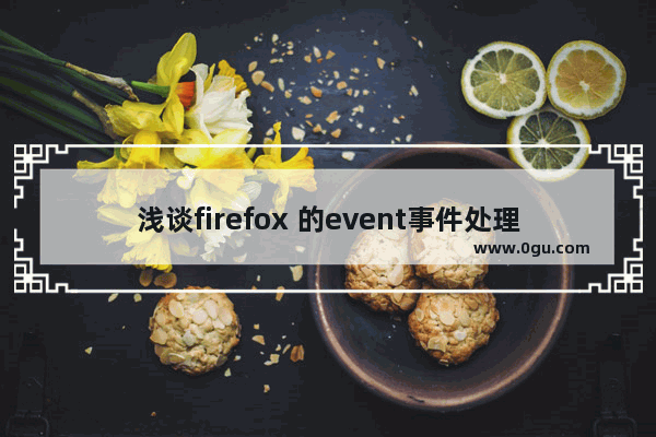 浅谈firefox 的event事件处理