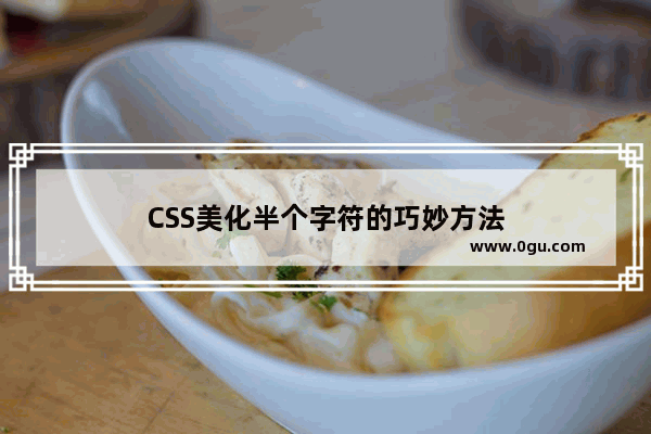 CSS美化半个字符的巧妙方法