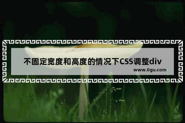 不固定宽度和高度的情况下CSS调整div居中的方法总结