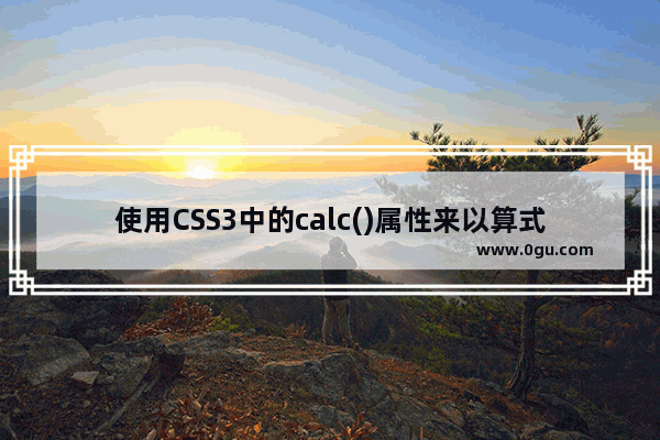 使用CSS3中的calc()属性来以算式表达尺寸数值