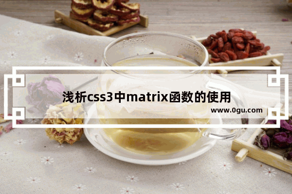 浅析css3中matrix函数的使用