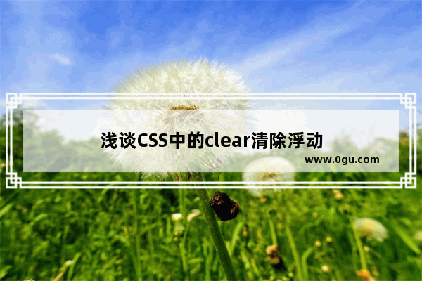 浅谈CSS中的clear清除浮动