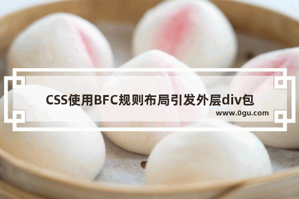 CSS使用BFC规则布局引发外层div包裹内层div的处理方法