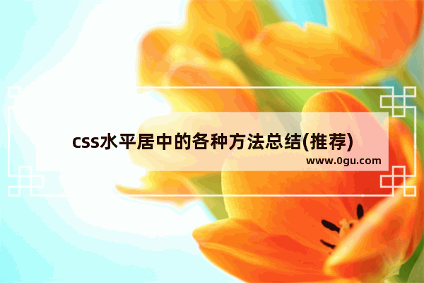 css水平居中的各种方法总结(推荐)