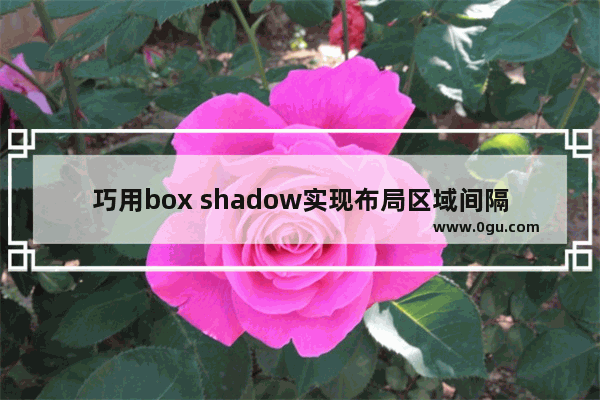 巧用box shadow实现布局区域间隔变色