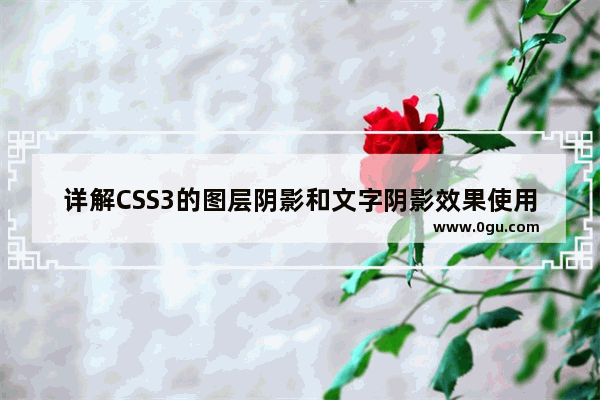 详解CSS3的图层阴影和文字阴影效果使用