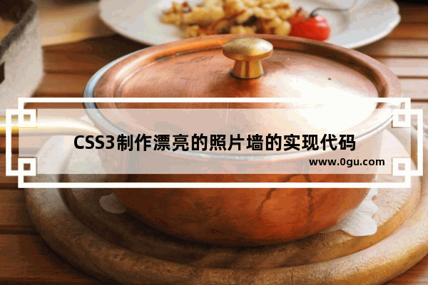 CSS3制作漂亮的照片墙的实现代码