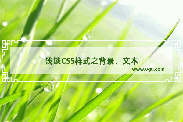 浅谈CSS样式之背景、文本