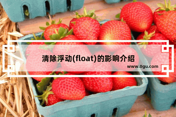 清除浮动(float)的影响介绍