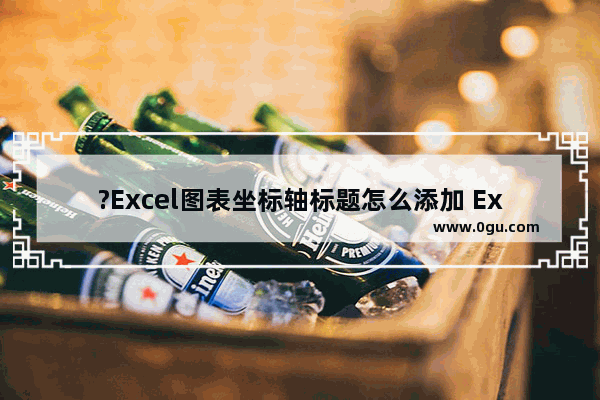 ?Excel图表坐标轴标题怎么添加 Excel表格中设置图表坐标轴标题的方法教程