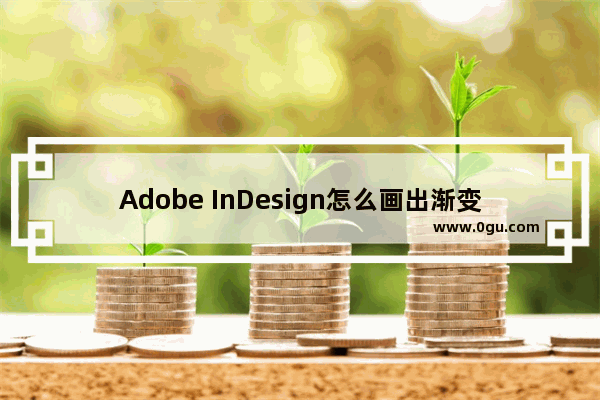 Adobe InDesign怎么画出渐变线条 InDesign画出渐变线条的方法