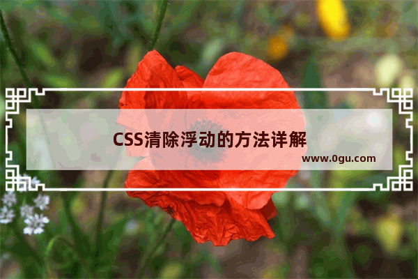 CSS清除浮动的方法详解