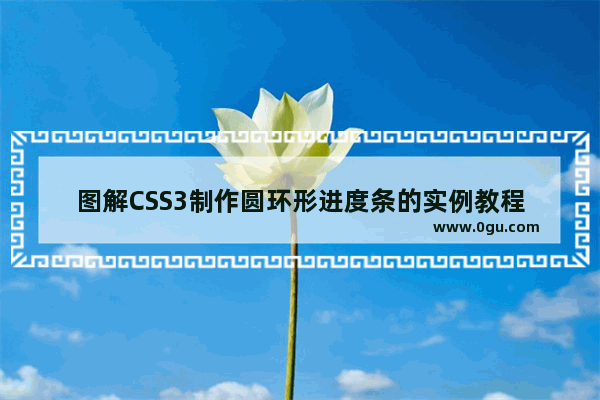 图解CSS3制作圆环形进度条的实例教程