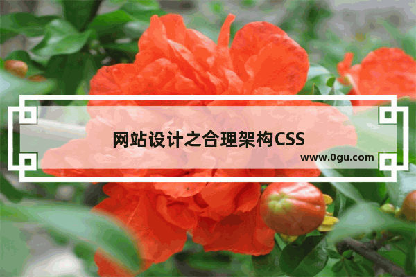 网站设计之合理架构CSS