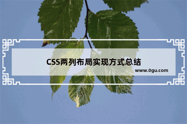 CSS两列布局实现方式总结