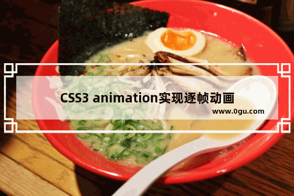 CSS3 animation实现逐帧动画效果