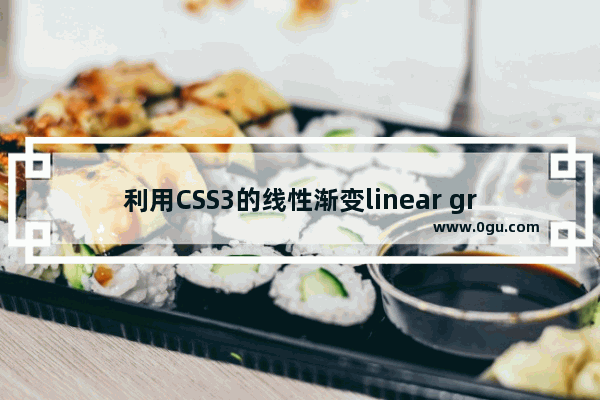 利用CSS3的线性渐变linear gradient制作边框的示例