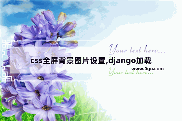 css全屏背景图片设置,django加载图片路径详解