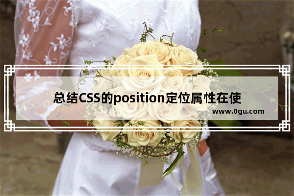 总结CSS的position定位属性在使用的一些重点