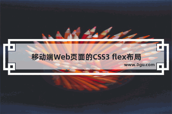 移动端Web页面的CSS3 flex布局快速上手指南