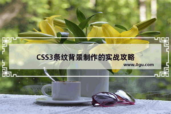 CSS3条纹背景制作的实战攻略