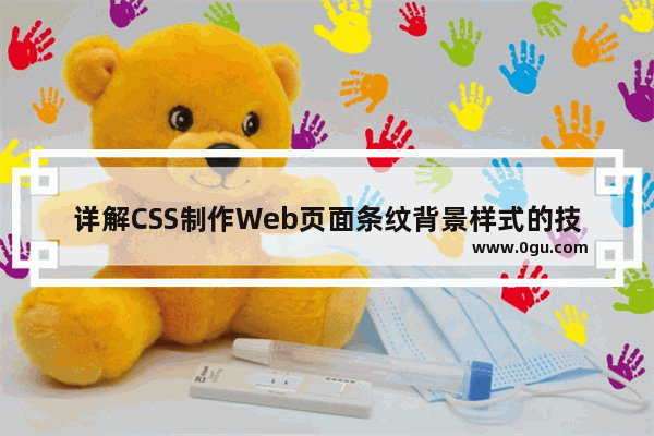 详解CSS制作Web页面条纹背景样式的技巧