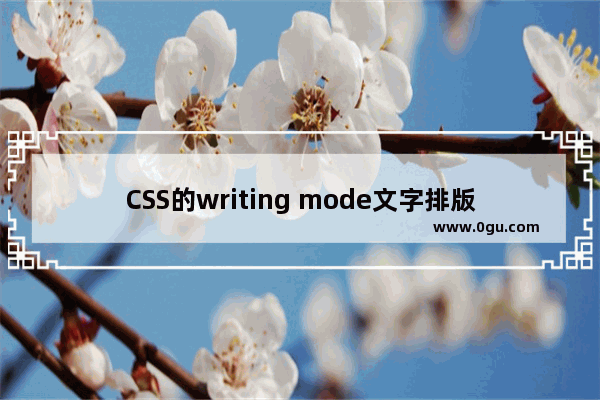 CSS的writing mode文字排版属性使用教程