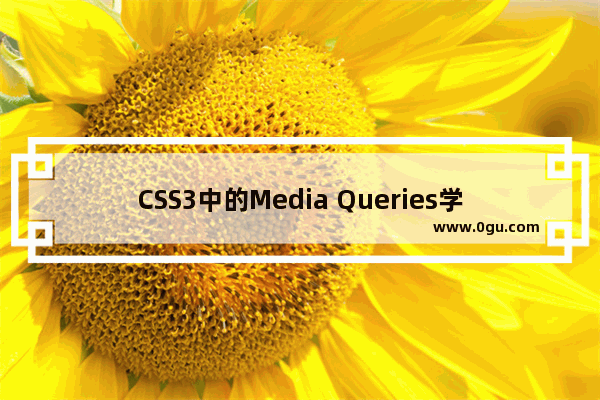 CSS3中的Media Queries学习笔记