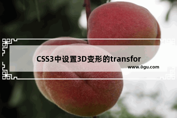 CSS3中设置3D变形的transform style属性详解