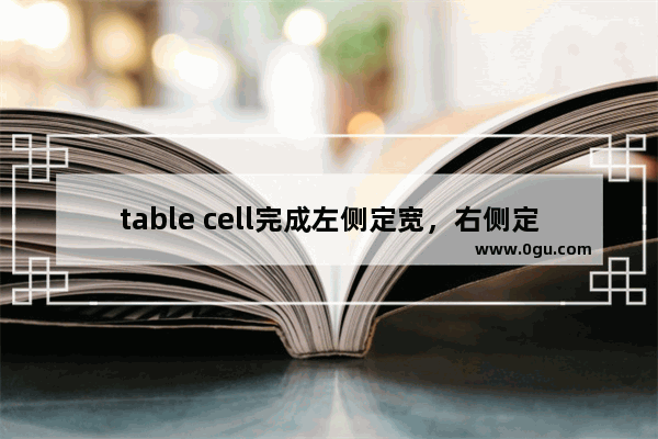 table cell完成左侧定宽，右侧定宽及左右定宽等布局的实现方法