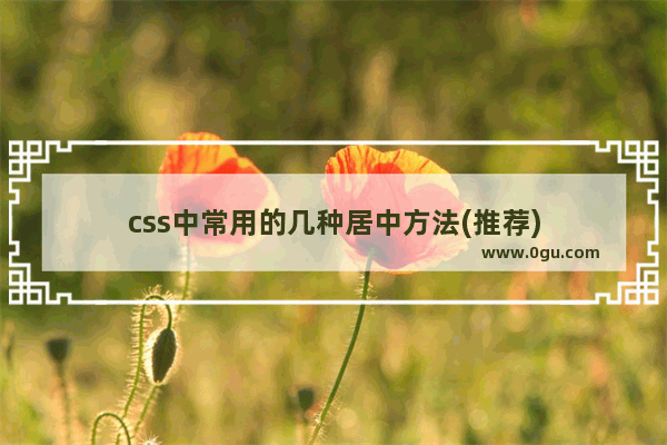 css中常用的几种居中方法(推荐)