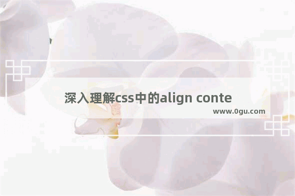 深入理解css中的align content属性