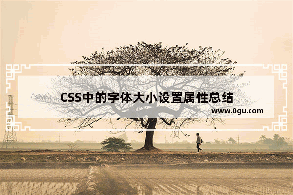 CSS中的字体大小设置属性总结